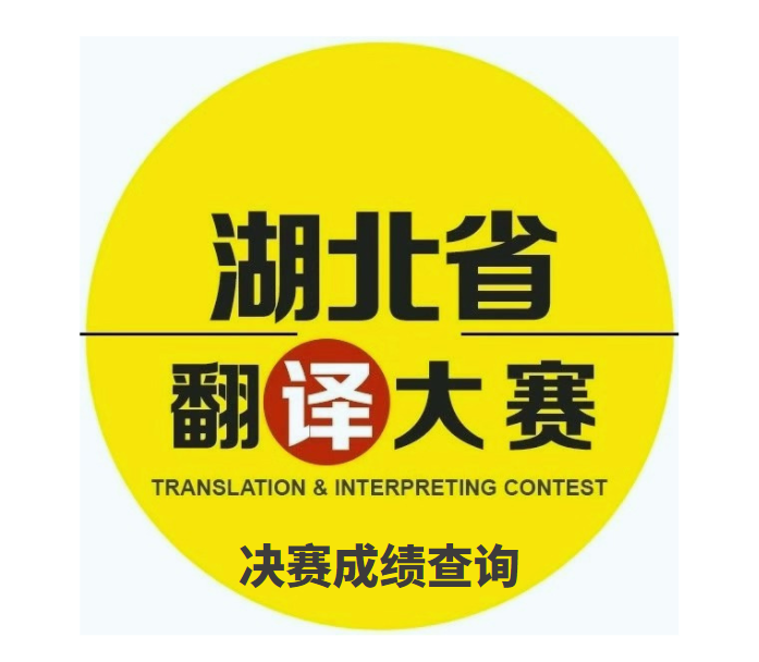 第28届湖北省翻译大赛决赛成绩查询